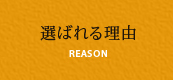 選ばれる理由