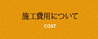 施工費用について