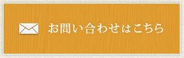 お問い合わせはこちら