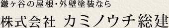 鎌ヶ谷の外壁塗装なら株式会社カミノウチ総建