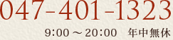 【TEL】047-401-1323 9：00～20：00 年中無休