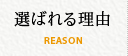 選ばれる理由