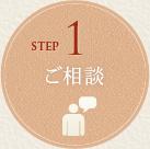 STEP1 ご相談