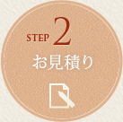 STEP2 お見積り