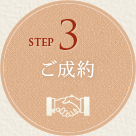 STEP3 ご成約