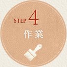 STEP4 作業