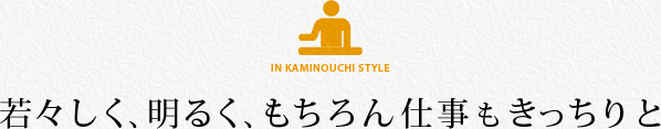 若々しく、明るく、もちろん仕事もきっちりと