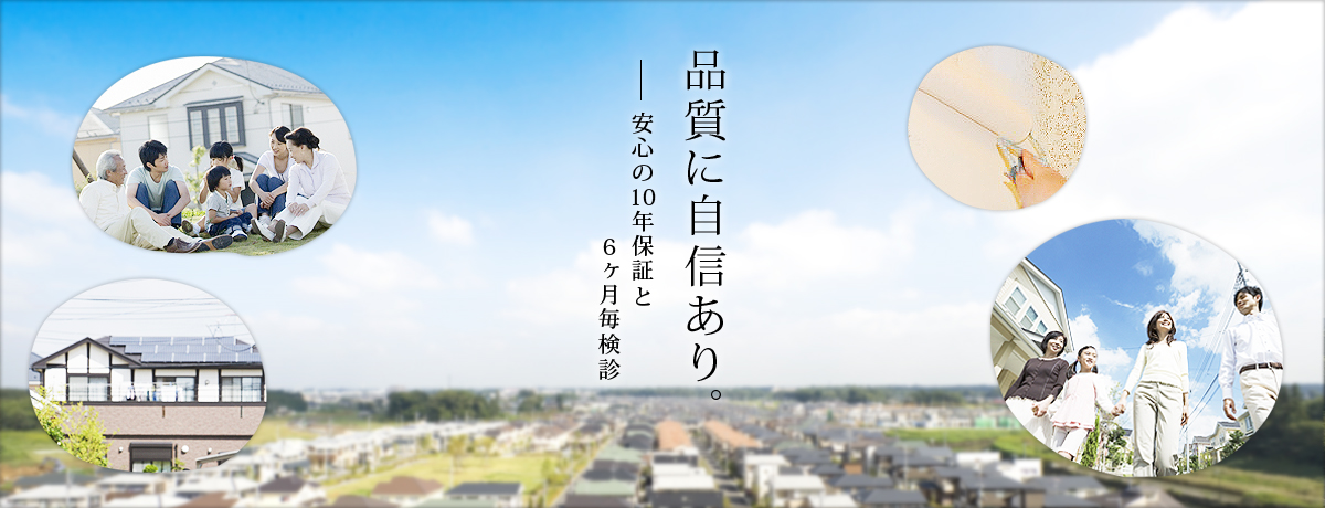 品質に自信あり。安心の10年保証と6ヶ月毎検診