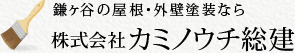 鎌ヶ谷の外壁塗装なら株式会社カミノウチ総建