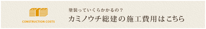 塗装っていくらかかるの？ カミノウチ総建の施工費用はこちら