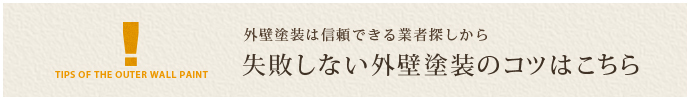 外壁塗装は信頼できる業者探しから 失敗しない外壁塗装のコツはこちら