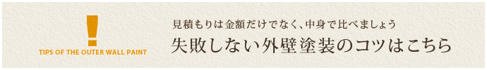 見積もりは金額だけでなく、中身で比べましょう 失敗しない外壁塗装のコツはこちら